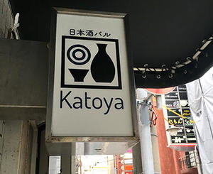 katoya001.jpg