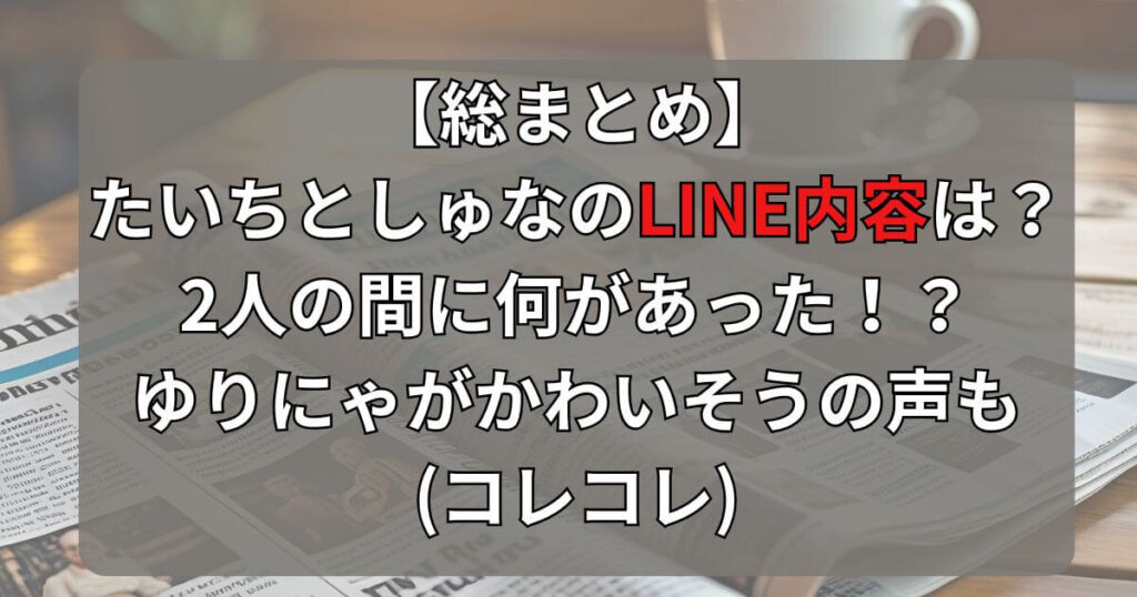 【総まとめ】たいちとしゅなのLINE内容は？ゆりにゃがかわいそうの声も(コレコレ)